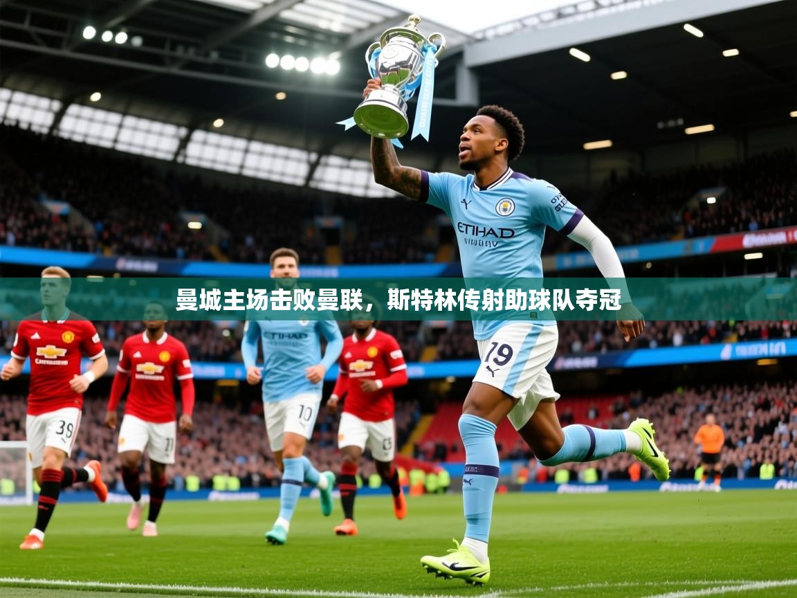 2025开云体育app官方下载曼城主场击败曼联,斯特林传射助球队夺冠 第2张