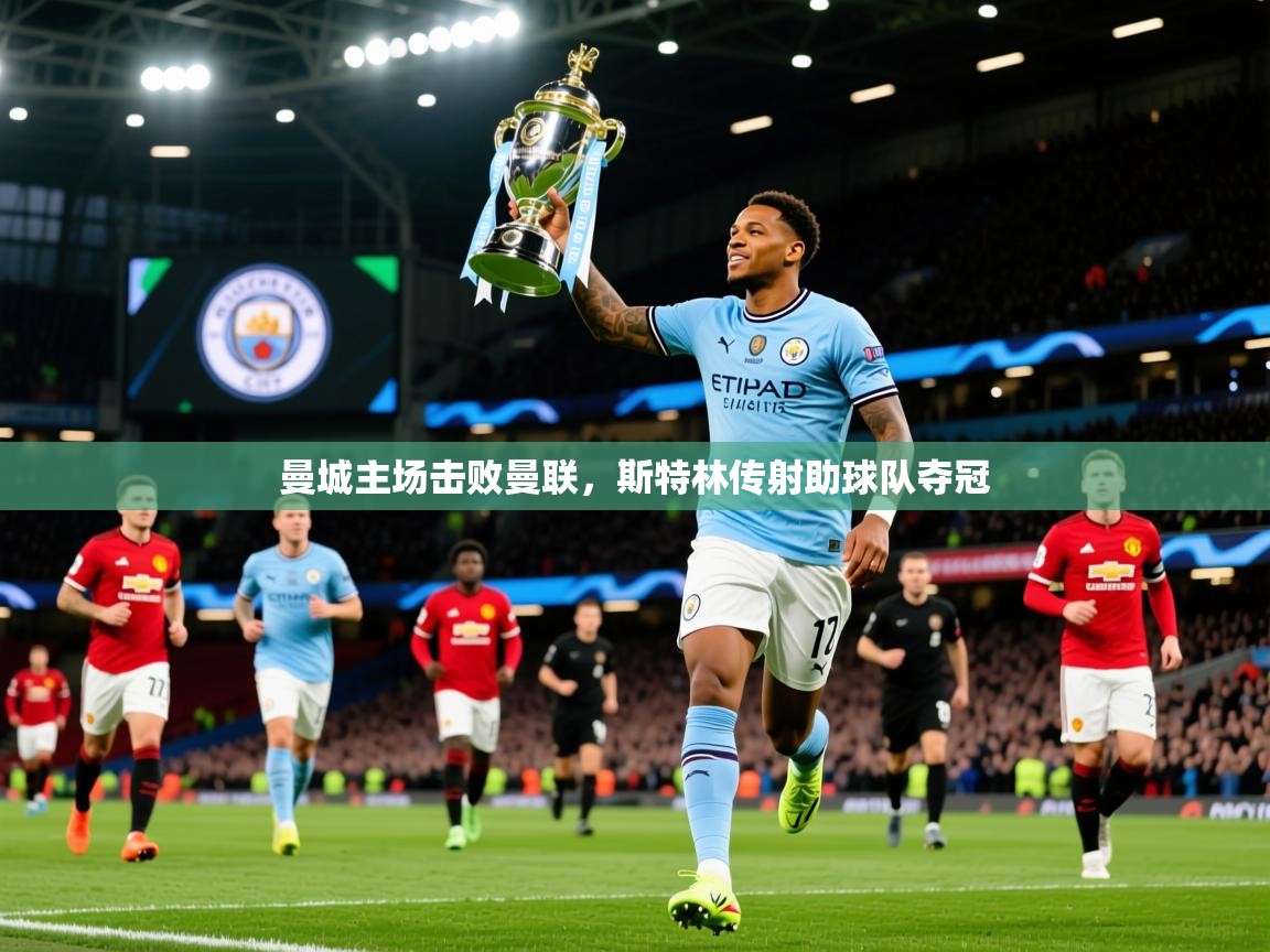 2025开云体育app官方下载曼城主场击败曼联,斯特林传射助球队夺冠 第3张