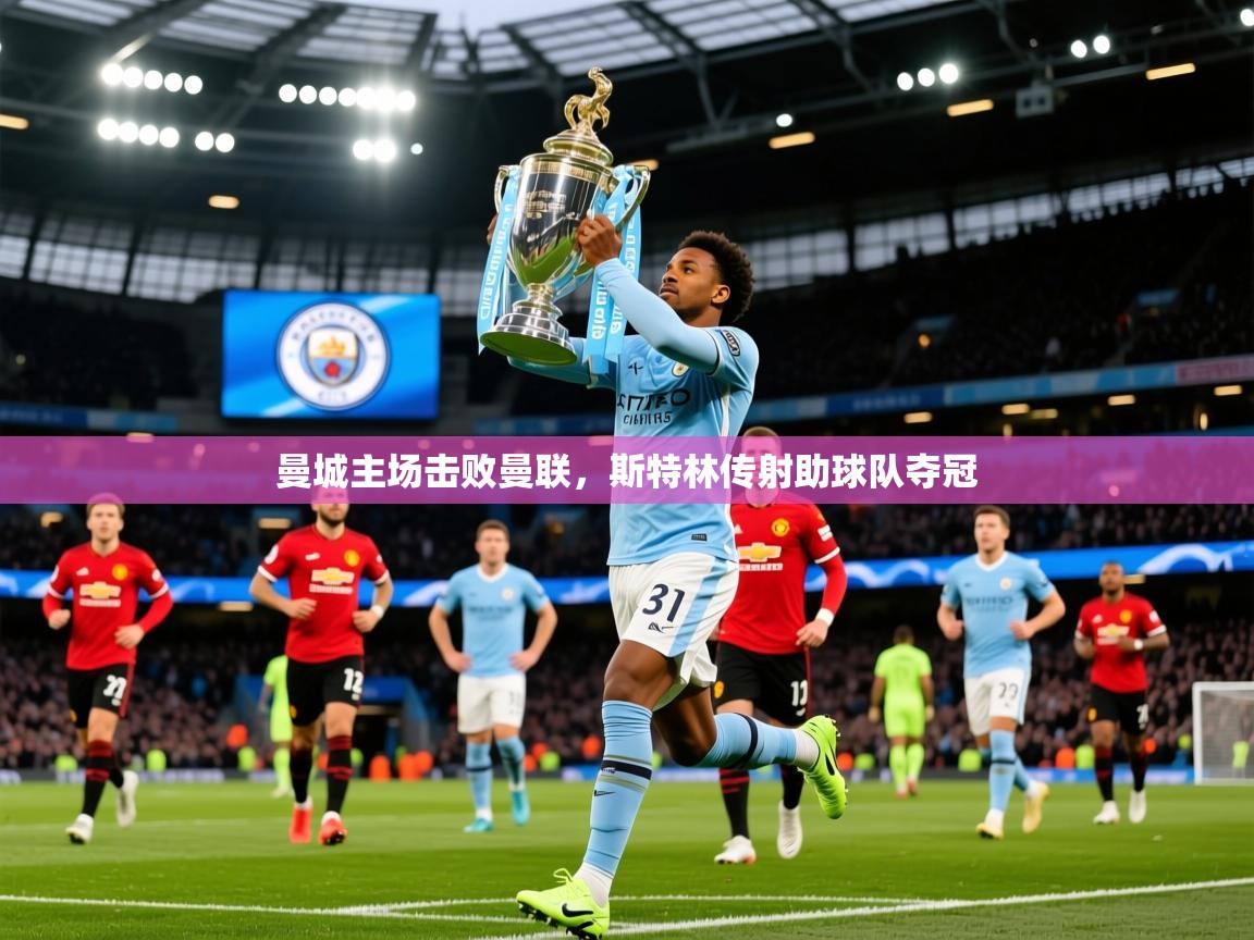 2025开云体育app官方下载曼城主场击败曼联,斯特林传射助球队夺冠 第4张