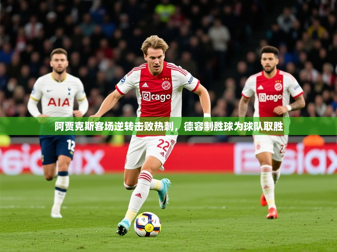 2025开云体育入口邀请码阿贾克斯客场逆转击败热刺，德容制胜球为球队取胜  第1张