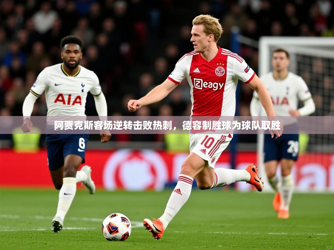 2025开云体育入口邀请码阿贾克斯客场逆转击败热刺，德容制胜球为球队取胜  第2张