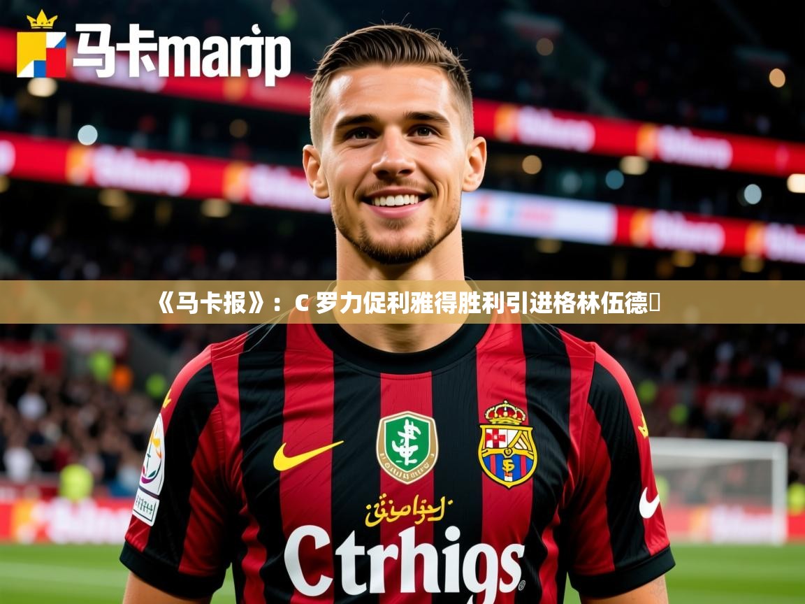 2025开云体育app下载《马卡报》：C 罗力促利雅得胜利引进格林伍德​  第4张