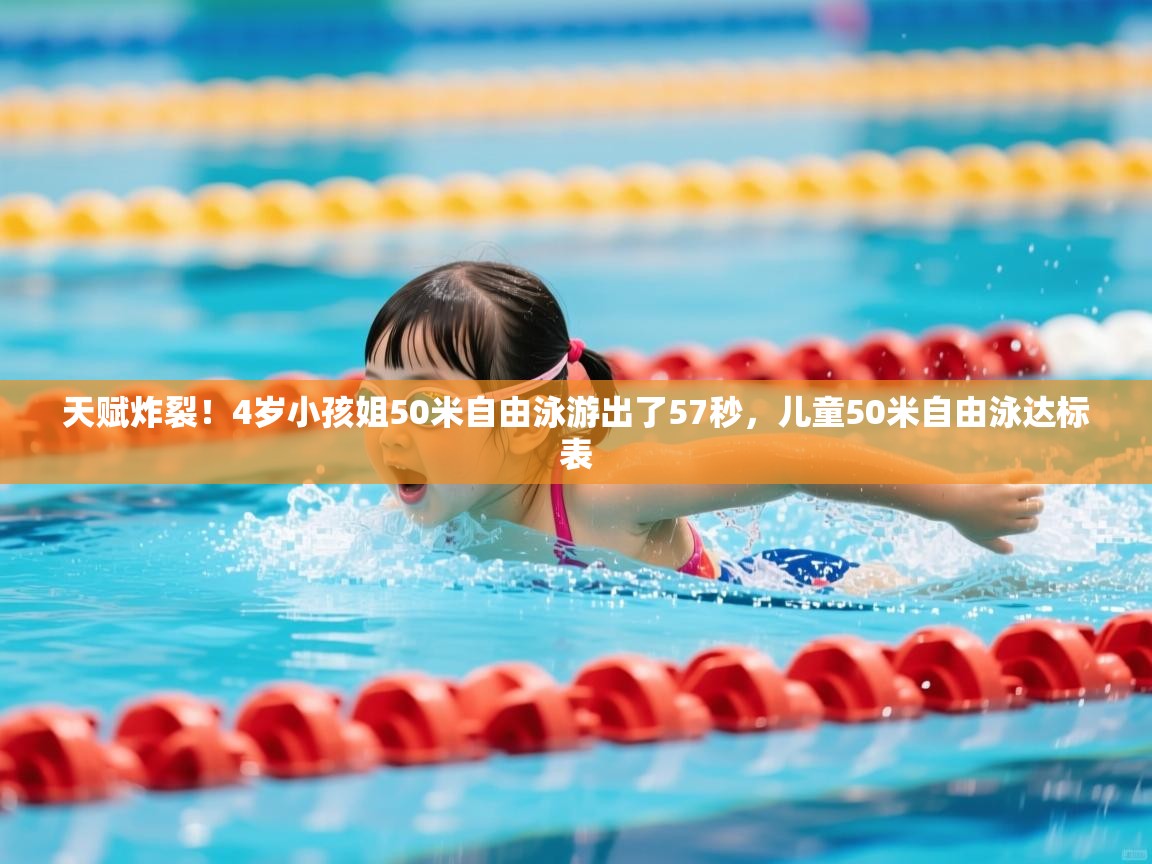 2025开云体育登入口网页版天赋炸裂!4岁小孩姐50米自由泳游出了57秒,儿童50米自由泳达标表 第1张